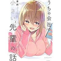 うちの会社の小さい先輩の話 (6) (バンブーコミックス) | 斎創